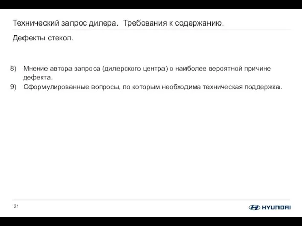 Технический запрос дилера. Требования к содержанию. Дефекты стекол. Мнение автора запроса