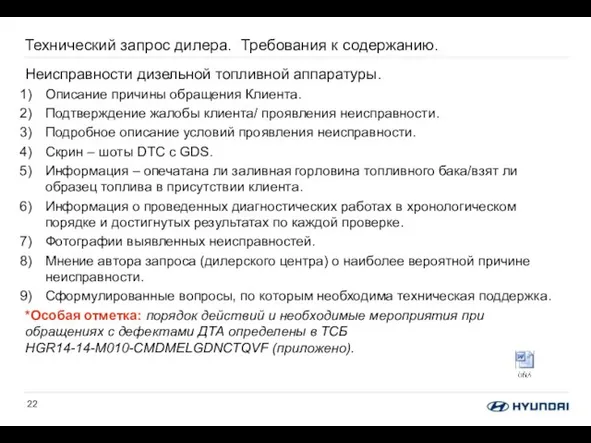 Технический запрос дилера. Требования к содержанию. Неисправности дизельной топливной аппаратуры. Описание