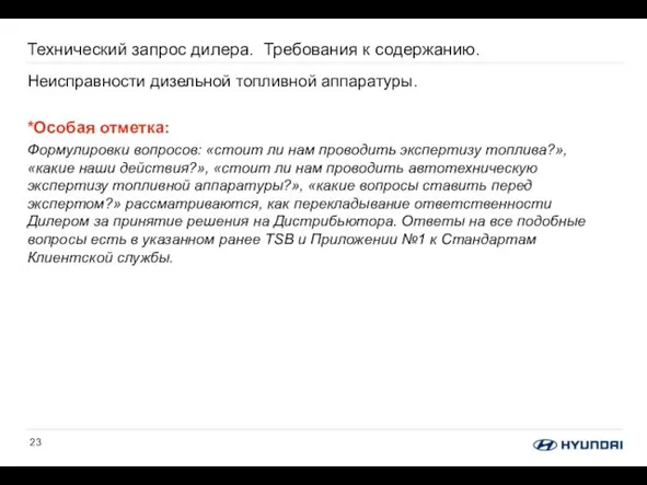 Технический запрос дилера. Требования к содержанию. Неисправности дизельной топливной аппаратуры. *Особая