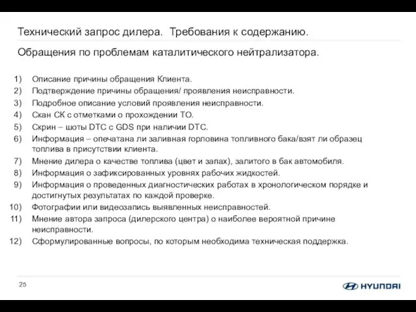 Технический запрос дилера. Требования к содержанию. Обращения по проблемам каталитического нейтрализатора.