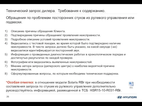 Технический запрос дилера. Требования к содержанию. Обращения по проблемам посторонних стуков