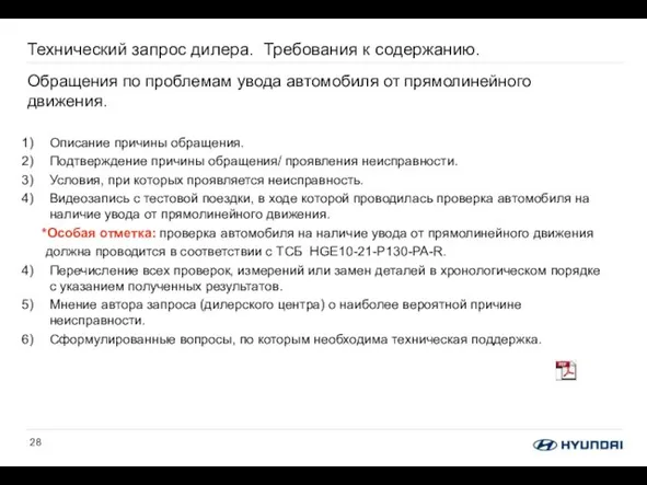 Технический запрос дилера. Требования к содержанию. Обращения по проблемам увода автомобиля