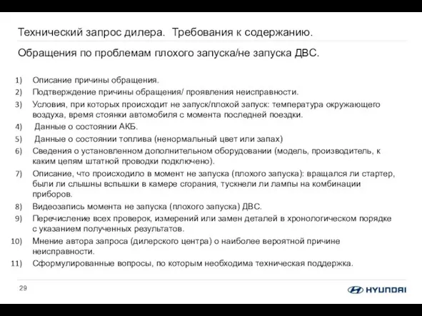 Технический запрос дилера. Требования к содержанию. Обращения по проблемам плохого запуска/не