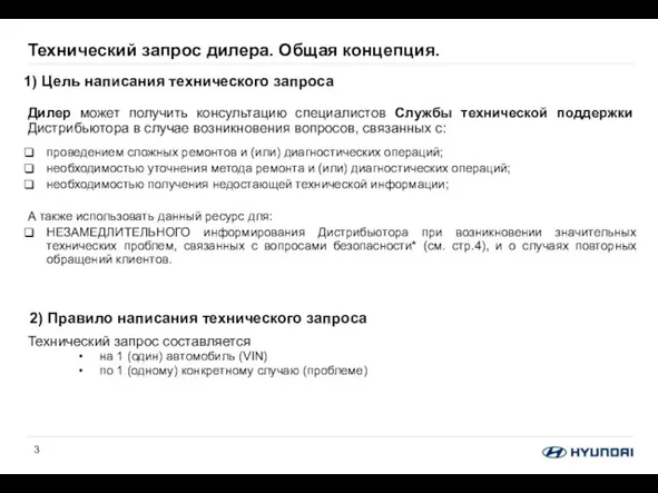 Технический запрос дилера. Общая концепция. Дилер может получить консультацию специалистов Службы