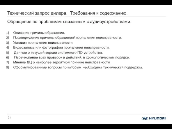 Технический запрос дилера. Требования к содержанию. Обращения по проблемам связанным с