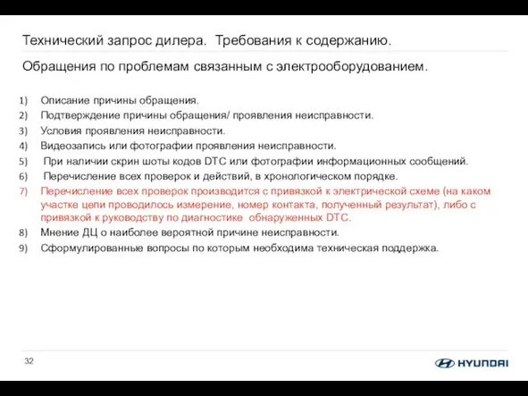 Технический запрос дилера. Требования к содержанию. Обращения по проблемам связанным с