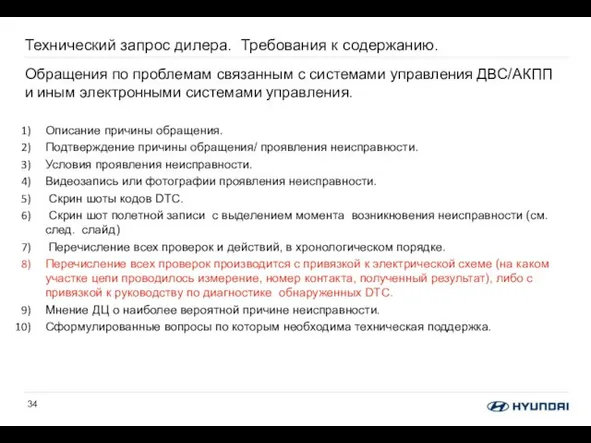 Технический запрос дилера. Требования к содержанию. Обращения по проблемам связанным с