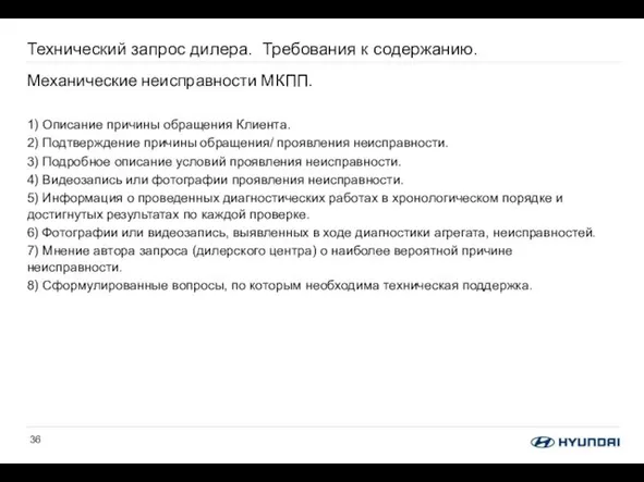 Технический запрос дилера. Требования к содержанию. Механические неисправности МКПП. 1) Описание