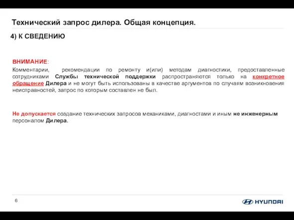 Технический запрос дилера. Общая концепция. ВНИМАНИЕ: Комментарии, рекомендации по ремонту и(или)