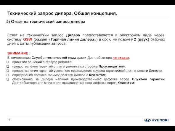 Ответ на технический запрос Дилера предоставляется в электроном виде через систему