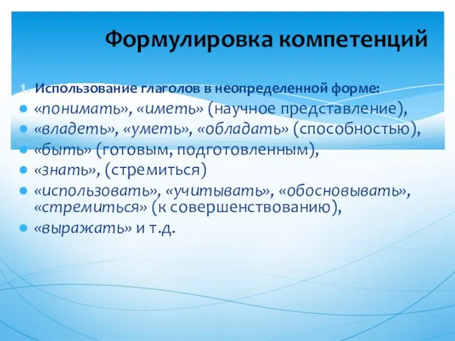 1. Использование глаголов в неопределенной форме: «понимать», «иметь» (научное представление), «владеть»,