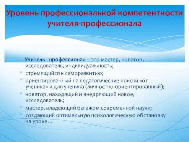 Учитель - профессионал – это мастер, новатор, исследователь, индивидуальность; стремящийся к