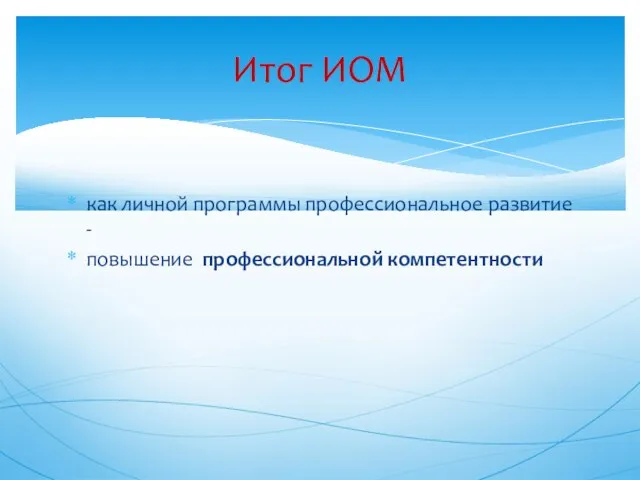 как личной программы профессиональное развитие - повышение профессиональной компетентности Итог ИОМ