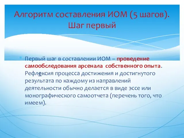 Первый шаг в составлении ИОМ – проведение самообследования арсенала собственного опыта.