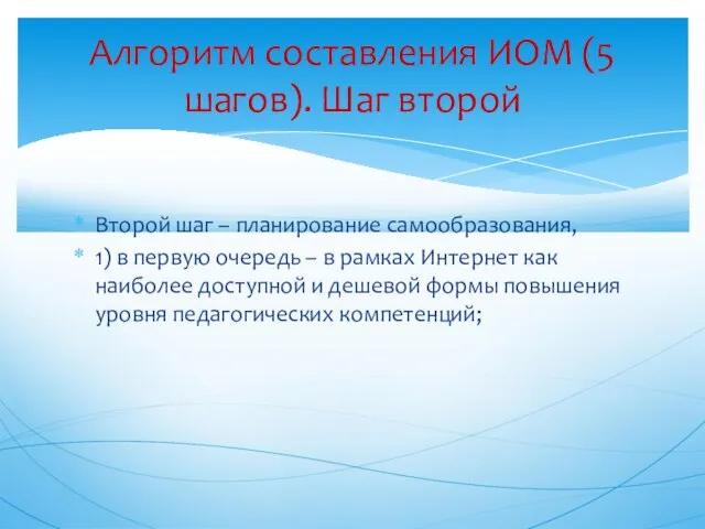 Второй шаг – планирование самообразования, 1) в первую очередь – в