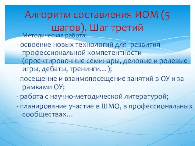 Методическая работа: - освоение новых технологий для развития профессиональной компетентности (проектировочные