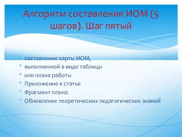 составление карты ИОМ, выполненной в виде таблицы или плана работы Приложение