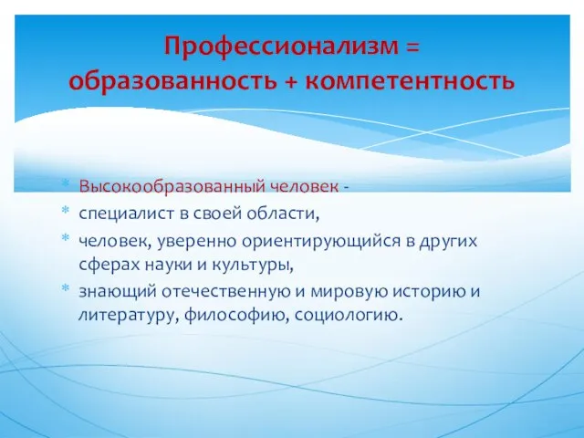 Высокообразованный человек - специалист в своей области, человек, уверенно ориентирующийся в