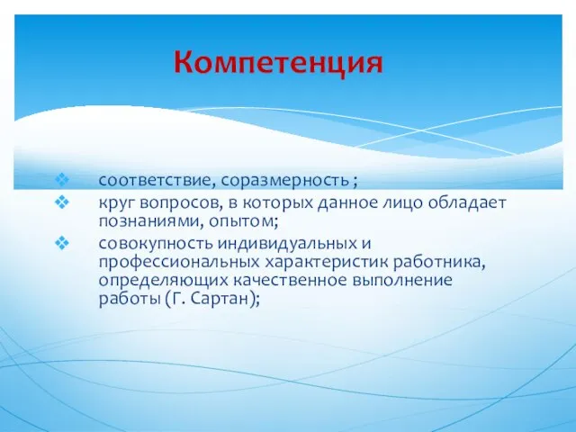 соответствие, соразмерность ; круг вопросов, в которых данное лицо обладает познаниями,