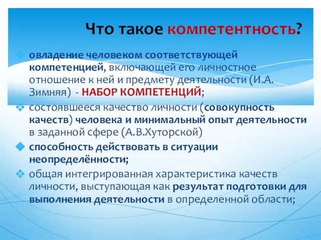 овладение человеком соответствующей компетенцией, включающей его личностное отношение к ней и