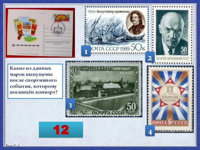 Какие из данных марок выпущены после спортивного события, которому посвящён конверт? 1 2 3 4 12