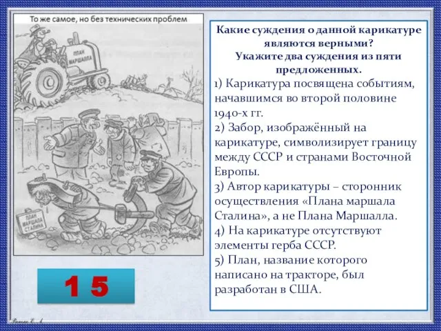 Какие суждения о данной карикатуре являются верными? Укажите два суждения из