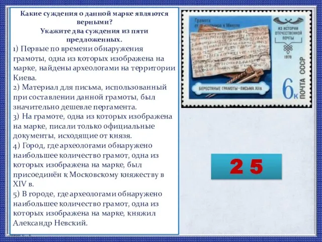 Какие суждения о данной марке являются верными? Укажите два суждения из