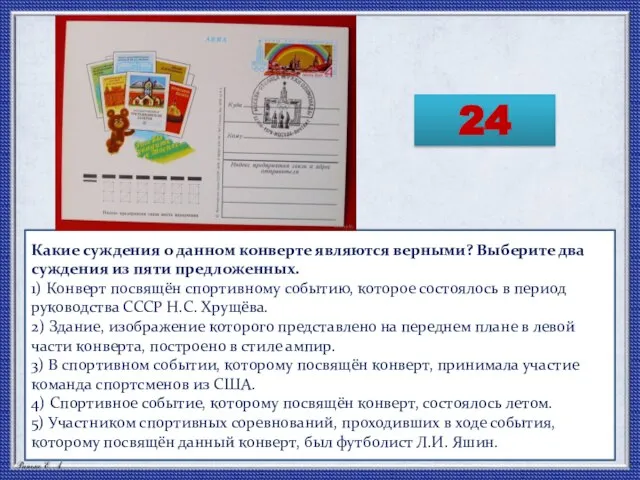 Какие суждения о данном конверте являются верными? Выберите два суждения из