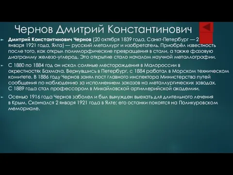 Чернов Дмитрий Константинович Дмитрий Константинович Чернов (20 октября 1839 года, Санкт-Петербург