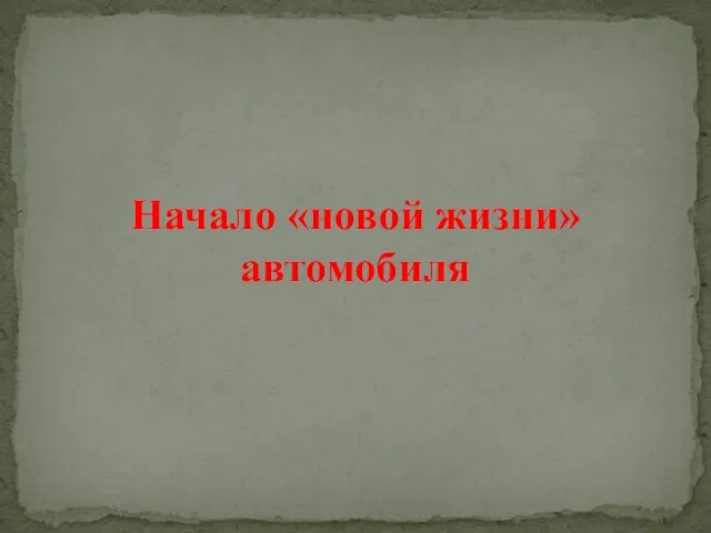 Начало «новой жизни» автомобиля