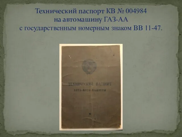 Технический паспорт КВ № 004984 на автомашину ГАЗ-АА с государственным номерным знаком ВВ 11-47.