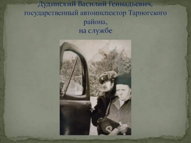 Дудинский Василий Геннадьевич, государственный автоинспектор Тарногского района, на службе