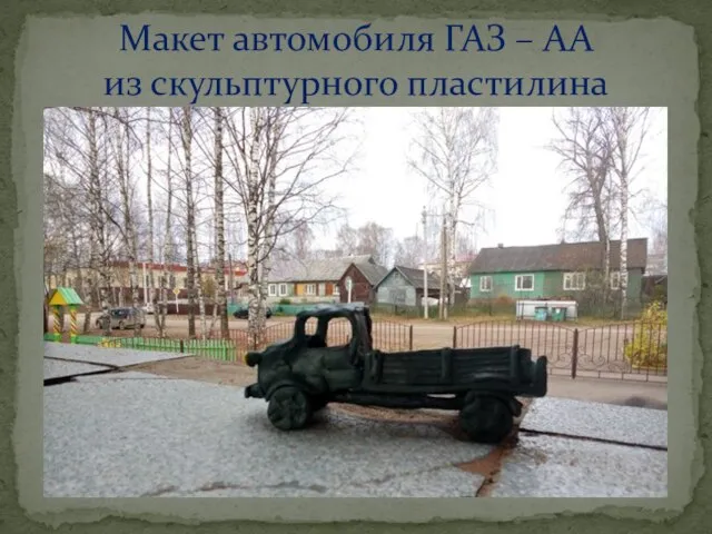 Макет автомобиля ГАЗ – АА из скульптурного пластилина