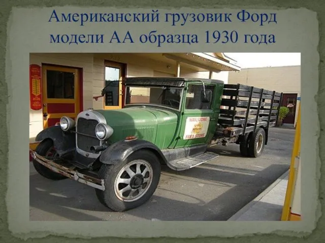 Американский грузовик Форд модели АА образца 1930 года