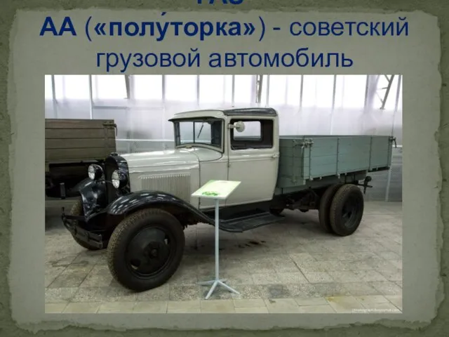 ГАЗ-АА («полу́торка») - советский грузовой автомобиль