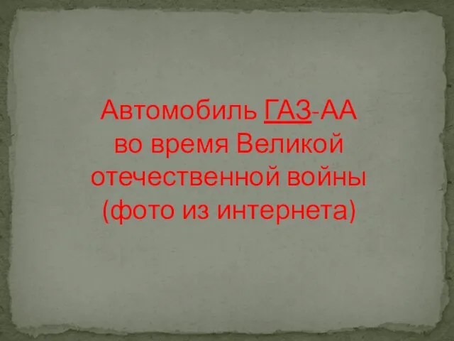 Автомобиль ГАЗ-АА во время Великой отечественной войны (фото из интернета)