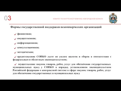 Формы государственной поддержки некоммерческих организаций -. финансовая; имущественная; информационная; консультационная; методическая;