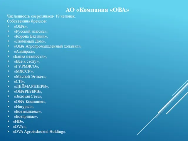 АО «Компания «ОВА» Численность сотрудников- 19 человек. Собственник брендов: «ОВА», «Русский