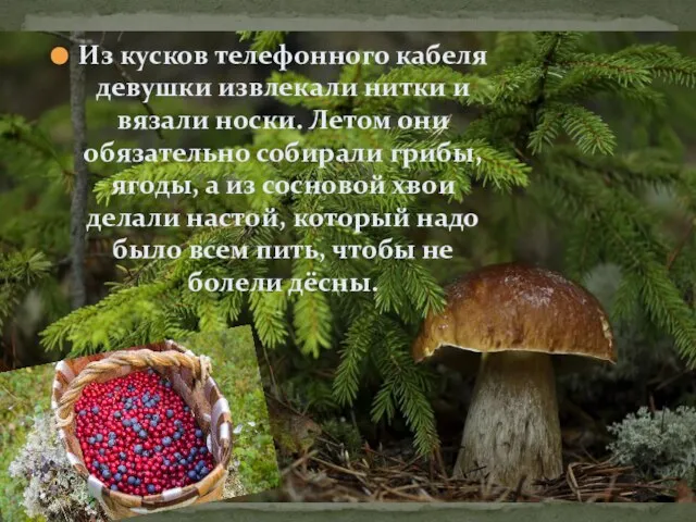 Из кусков телефонного кабеля девушки извлекали нитки и вязали носки. Летом