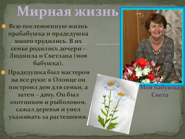 Всю послевоенную жизнь прабабушка и прадедушка много трудились. В их семье