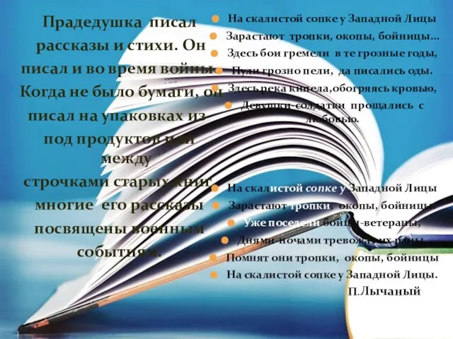 Прадедушка писал рассказы и стихи. Он писал и во время войны.