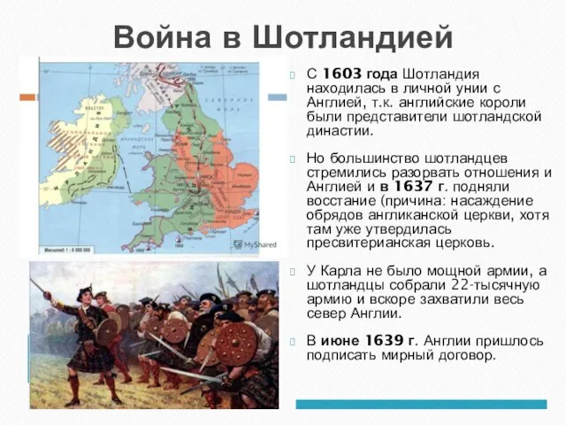 Война в Шотландией С 1603 года Шотландия находилась в личной унии