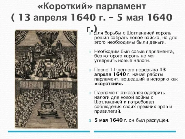 «Короткий» парламент ( 13 апреля 1640 г. – 5 мая 1640