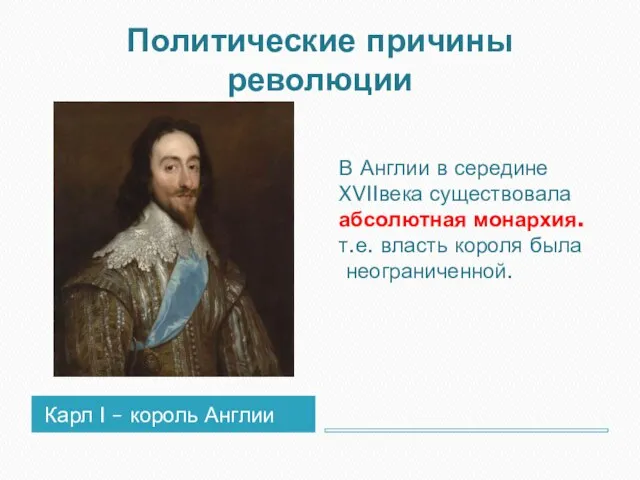 Политические причины революции Карл I – король Англии В Англии в