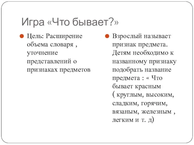 Игра «Что бывает?» Цель: Расширение объема словаря , уточнение представлений о