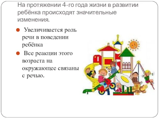 На протяжении 4-го года жизни в развитии ребёнка происходят значительные изменения.