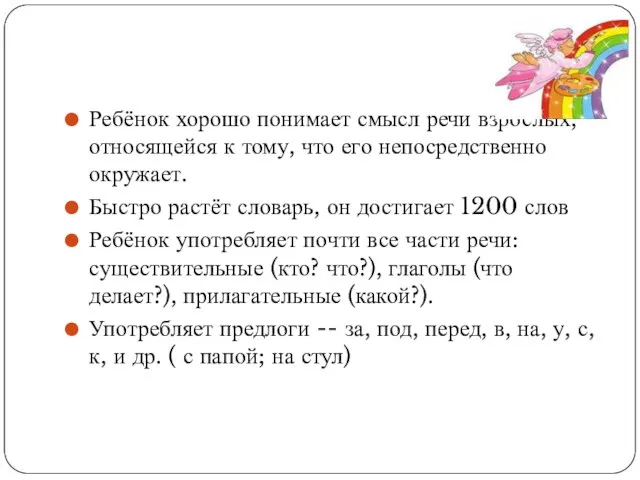 Ребёнок хорошо понимает смысл речи взрослых, относящейся к тому, что его