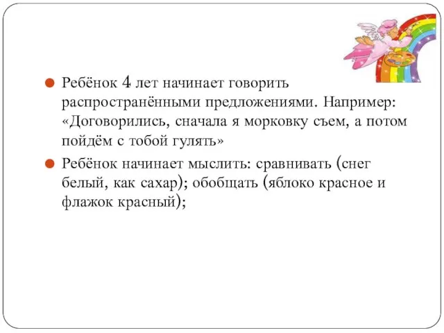 Ребёнок 4 лет начинает говорить распространёнными предложениями. Например: «Договорились, сначала я