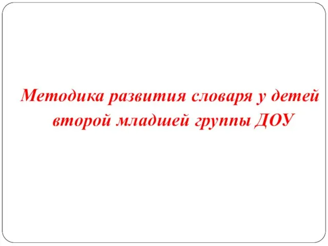 Методика развития словаря у детей второй младшей группы ДОУ