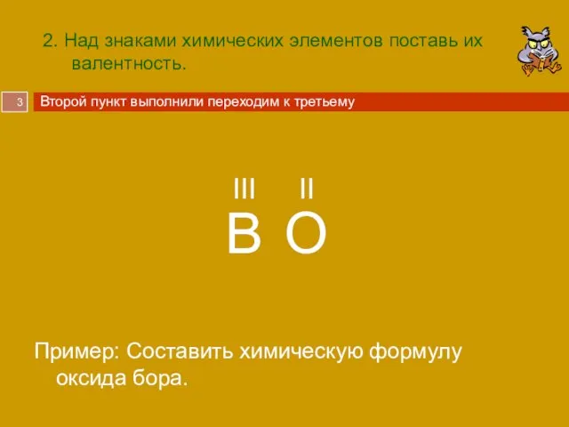 2. Над знаками химических элементов поставь их валентность. Пример: Составить химическую